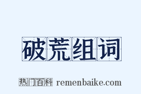 破荒组词是什么意思的图片